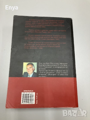 Тодор Живков - мит и истина - Боян Кастелов, снимка 3 - Специализирана литература - 51678942