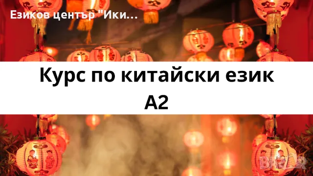 ИНДИВИДУАЛЕН курс по китайски език А2 с -5% отстъпка, снимка 1 - Уроци по чужди езици - 47106686