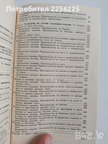 Ръководство за практически занятия по технология на сладкарските изделия, снимка 6 - Специализирана литература - 53301494