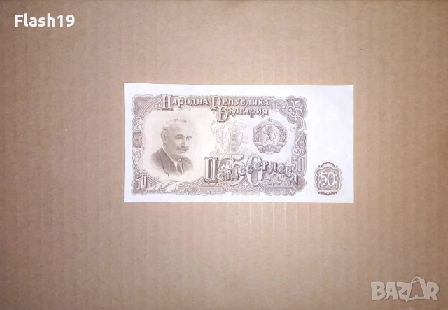Банкнота 50 лева 1951 г. UNC