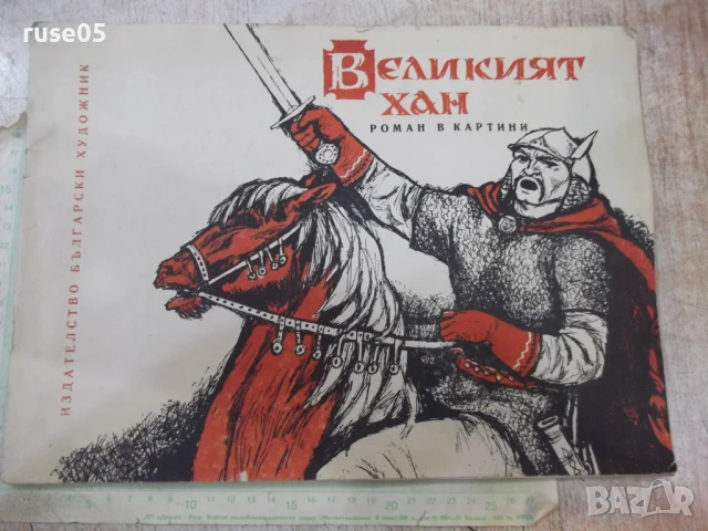 Книга "Великият хан - Херувим Рачев" - 28 стр.