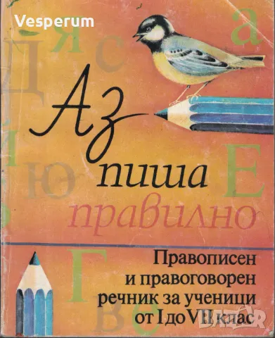 Аз пиша правилно /Правописен и правоговорен речник за деца/, снимка 1 - Учебници, учебни тетрадки - 47475151