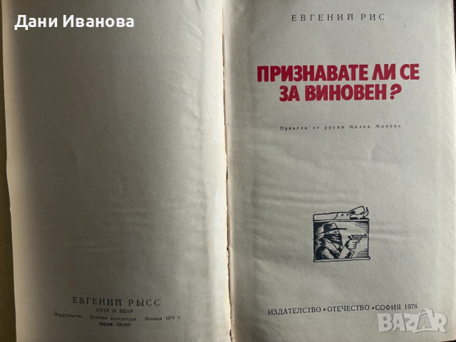книга ПРИЗНАВАТЕ ЛИ СЕ ЗА ВИНОВЕН от Евгений Рис, снимка 3 - Художествена литература - 53307587