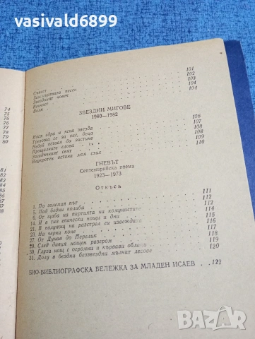 Младен Исаев - стихотворения , снимка 8 - Българска литература - 53638904