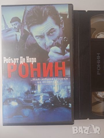 Ронин (Робърт Де Ниро) - оригинална видеокасета VHS, снимка 4 - Екшън - 46352536