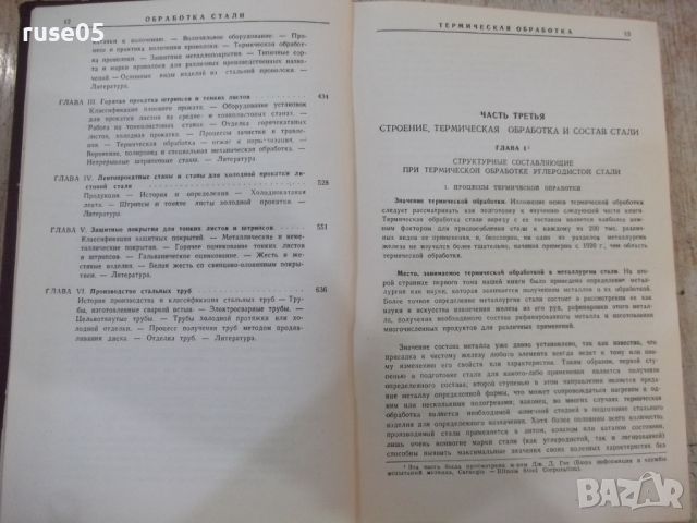 Книга "Производ.и обраб.стали-части III и IV - Д.Кэмп"-744ст, снимка 5 - Специализирана литература - 46190563