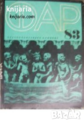 Научно-популярен алманах ФАР 83