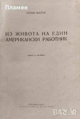 Из живота на един американски работник Уйлям Фостър, снимка 1 - Други - 45573797