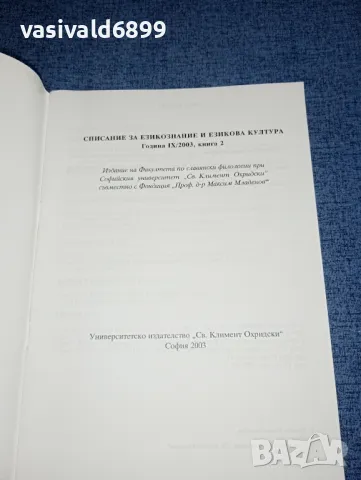 Списание "Българска реч" 2/2003, снимка 4 - Списания и комикси - 47282001