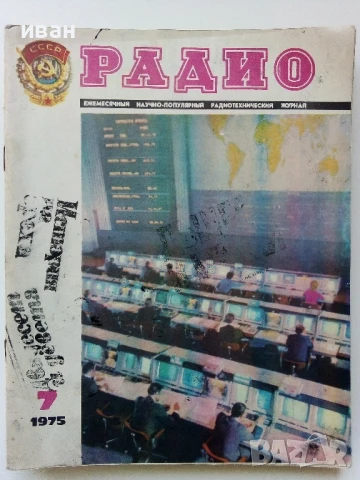 Списания "Радио" - 1975г, снимка 6 - Списания и комикси - 50923430