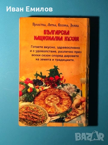 Книга Българска Национална Кухня Пролетна Лятна Есенна Зимна