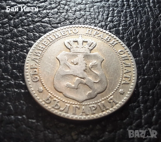 Стара монета 20 стотинки 1888 г. България -чудесна !, снимка 16 - Нумизматика и бонистика - 53994915