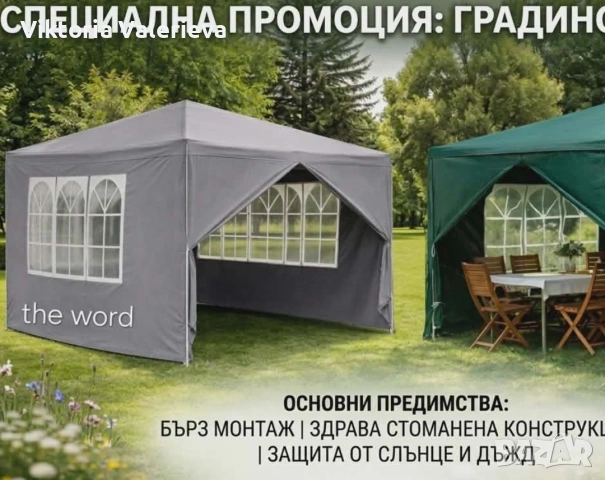 Просторна градинска шатра - стабилна конструкция и водоустойчива рамка.