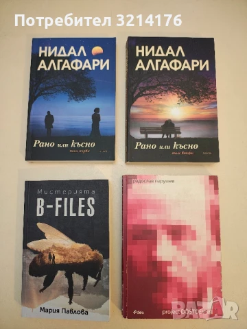 Рано или късно. Том 1-2 - Нидал Алгафари (Том 1 с автограф)