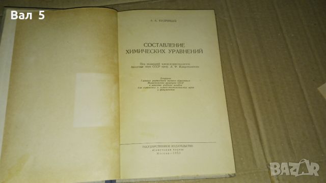 Съставяне на химически уравнения 1953 г, снимка 2 - Специализирана литература - 46140916