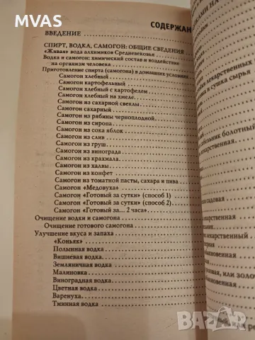 Водка Спиртни настойки Домашен алкохол Лечение, снимка 3 - Специализирана литература - 49324604