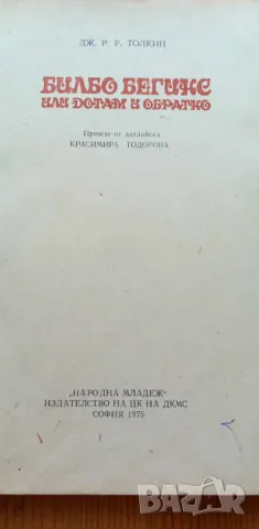 Билбо Бегинс или дотам и обратно - Дж. Р. Р. Толкин, снимка 2 - Детски книжки - 46821456