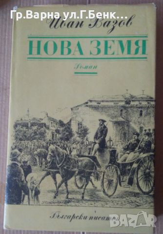 Нова земя  Иван Вазов 10лв, снимка 1 - Художествена литература - 46278742