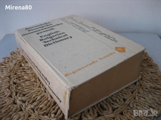 Английско-български политехнически речник - 1995 г. , снимка 2 - Чуждоезиково обучение, речници - 46248281