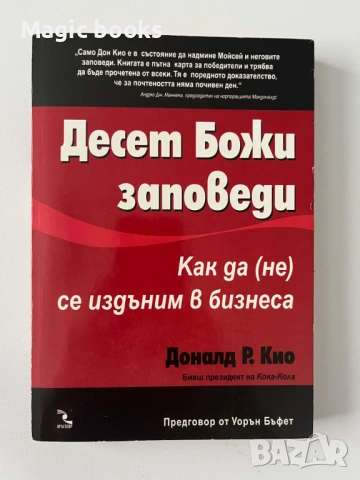 Десет Божи заповеди: Как да (не) се издъним в бизнеса Доналд Р. Кио