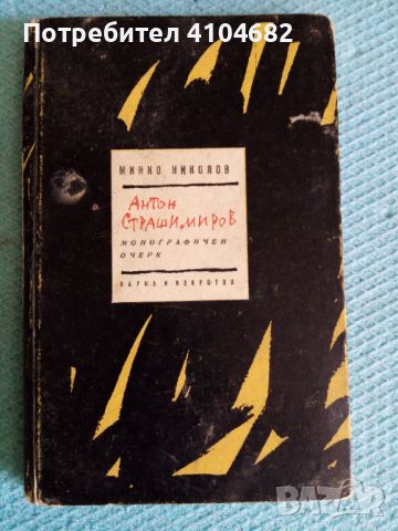Минко Николов Антон Страшимиров  Монографичен очерк, снимка 1 - Художествена литература - 45926626