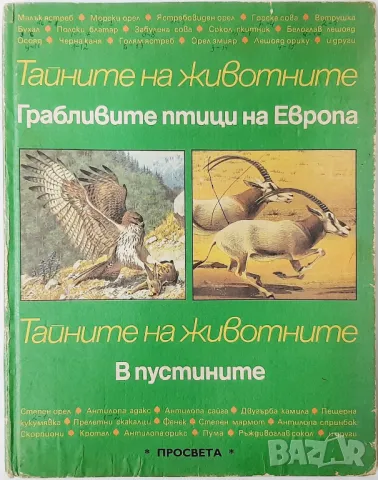 Тайните на животните. Грабливите птици на Европа; В пустините(6.6), снимка 1 - Енциклопедии, справочници - 47485617