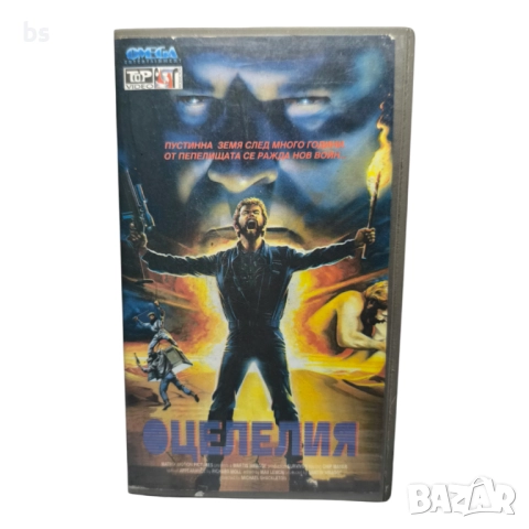 Оцелелият DVD -R/ VHS copy (дубалж Васил Кожухаров)