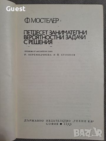 Петдесет занимателни вероятностни задачи с решения, снимка 2 - Специализирана литература - 46073628