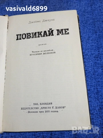 Джеймс Джоунс - Повикай ме , снимка 5 - Художествена литература - 53816982