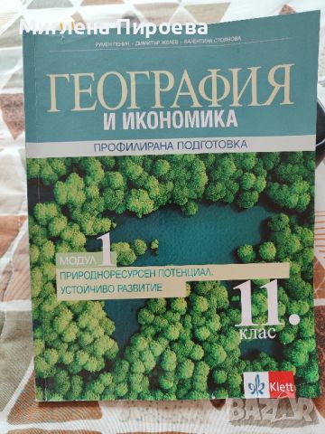 Учебници по модул география , снимка 1 - Учебници, учебни тетрадки - 45947308