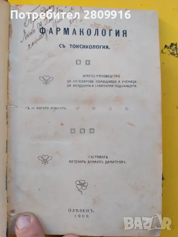 Фармакология и токсикология 1909г., снимка 1 - Специализирана литература - 48305888