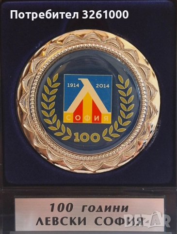 Плакет 100 години Левски София 1914-2014