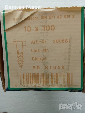 🔩Патентен ВИНТ,ВИНТОВЕ ЗА ДЪРВО С ШЕСТОГРАМНА ГЛАВА 10x100 мм , DIN 571,50бр./оп.,неръжд.стомана