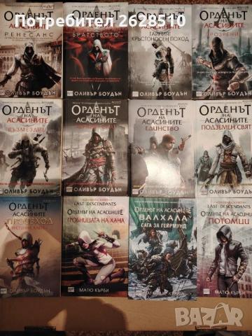 "Оливър Боудън" "Орденът на Асасините" 1-9'11-13