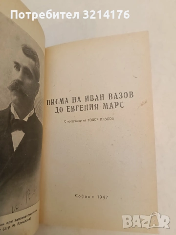 Писма на Иван Вазов до Евгения Марс - Иван Вазов (1947, Луксозна изработка, предг. Т. Павлов), снимка 3 - Специализирана литература - 54254915