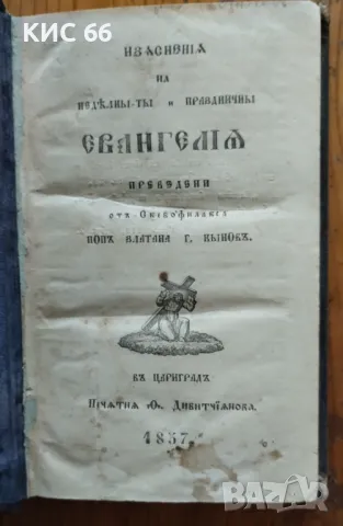 Евангелие от 1857г., снимка 1 - Антикварни и старинни предмети - 47181790