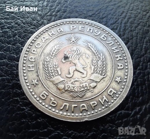 Монета 1 лев 1960 г. България - изчерпана от БНБ, снимка 12 - Нумизматика и бонистика - 39458587