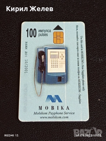 Четири фонокарти МОБИКА, БУЛ ФОН стари редки за КОЛЕКЦИЯ ДЕКОРАЦИЯ 11725, снимка 8 - Колекции - 51668815