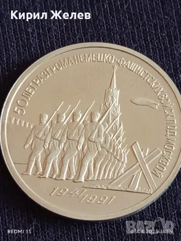 Юбилейна монета 3 рубли 1991г. СССР 50г. от разгрома на фашистките войски под Москва 48676, снимка 7 - Нумизматика и бонистика - 49791365