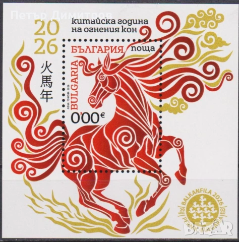 Чисти марки и блокoве България в еврозоната Джек Лондон Маскарадни игри Година на Коня 2026 България, снимка 14 - Филателия - 53357792