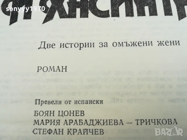 ФОРТУНАТА И ХАСИНТА 1984Г 0302250955, снимка 6 - Художествена литература - 48940021