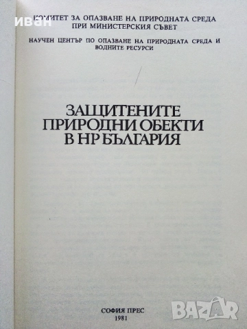 Защитените природни обекти в НР България - 1981г., снимка 2 - Други - 52938867