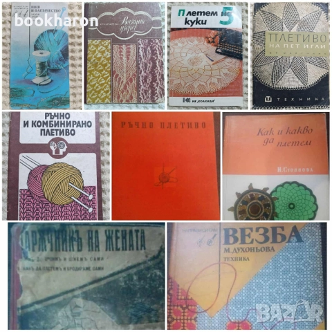 КНИГИ ЗА ИЗКУСТВА/СТЕНОПИСИ/ВЕЗБА/ПЛЕТИВО, снимка 17 - Други - 51758272