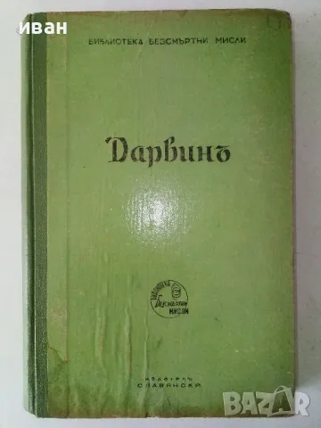 Безсмъртните мисли на Дарвин - Жулиенъ Хъксли - 1941г.