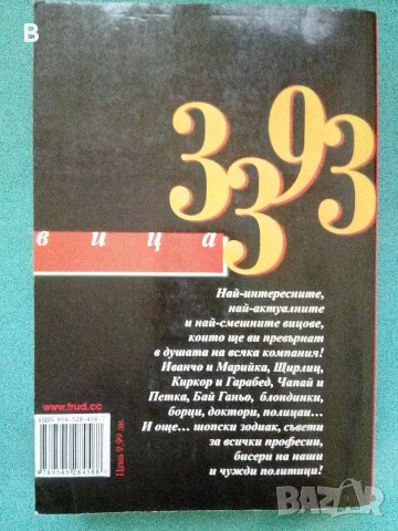 Всички вицове, които трябва да знаете
3393 вица, снимка 2 - Художествена литература - 50392306