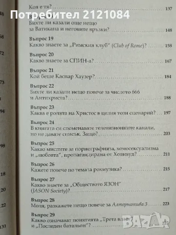 Тайните общества - том 2 - Интервю с Ян ван Хелсинг , снимка 4 - Специализирана литература - 47503632