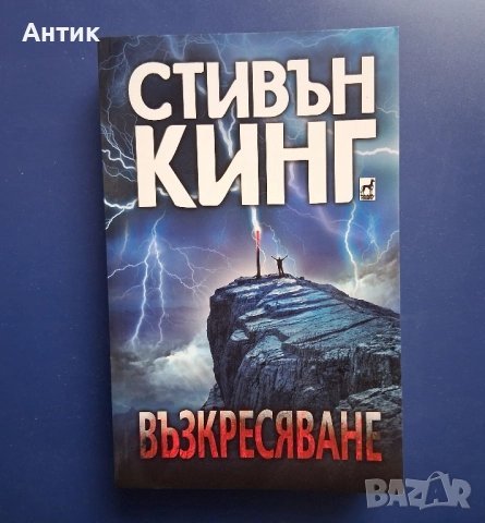 Книга Стивън Кинг Възкресяване , снимка 2 - Художествена литература - 52318440