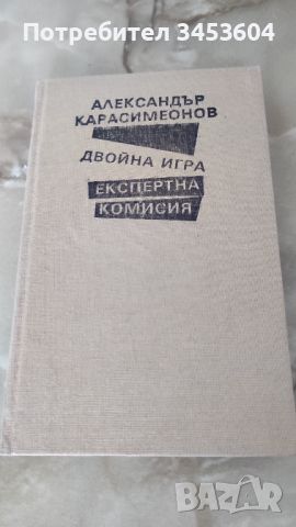 Двойна игра, експертна комисия, снимка 1 - Художествена литература - 46795937