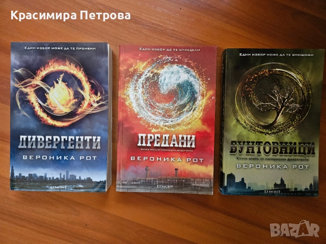 Трилогията Дивергенти - Вероника Рот
