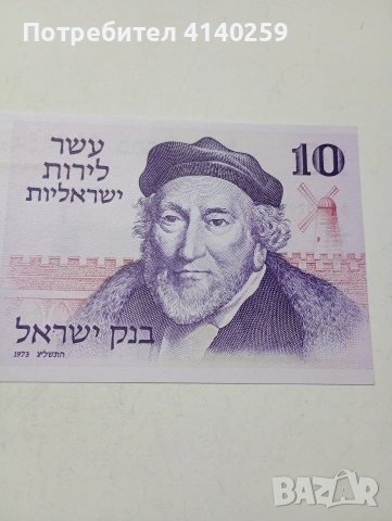 ИЗРАЕЛ БАНКНОТА , снимка 2 - Нумизматика и бонистика - 53633615
